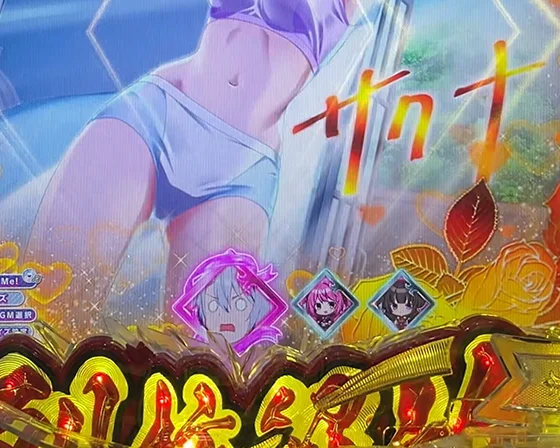 保留変化予告（ピンク）