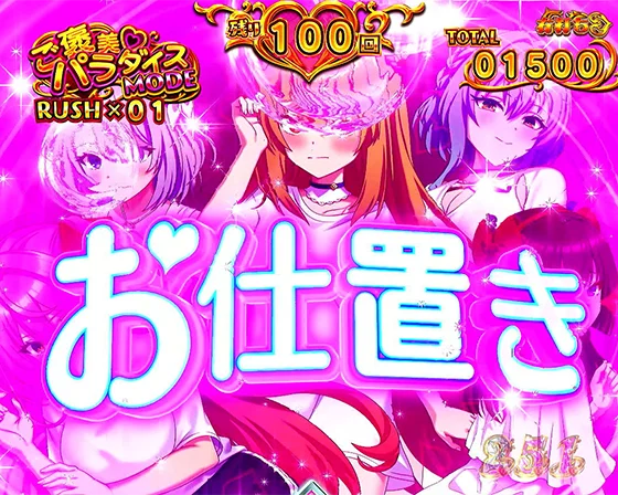 お仕置き前兆予告