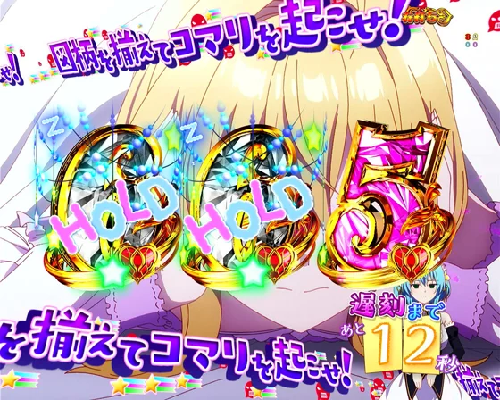 コマリが起きれば大当たり!中図柄予告（HOLD）