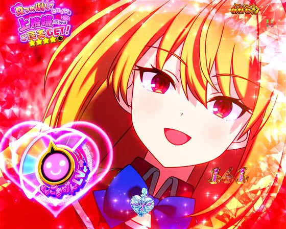 ご褒美GET！リーチ中チャンスアップ予告