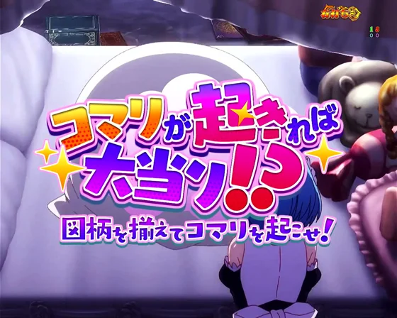 コマリが起きれば大当たり!?（タイトル）
