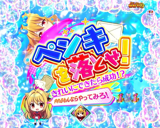 ペンキを落とせ！