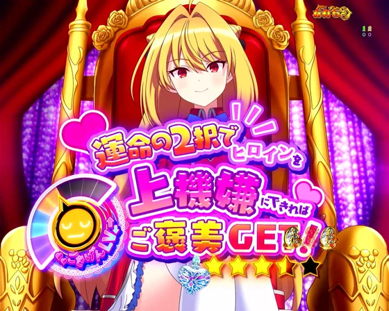 運命の2択でヒロインを上機嫌にできればご褒美GET！（タイトル）