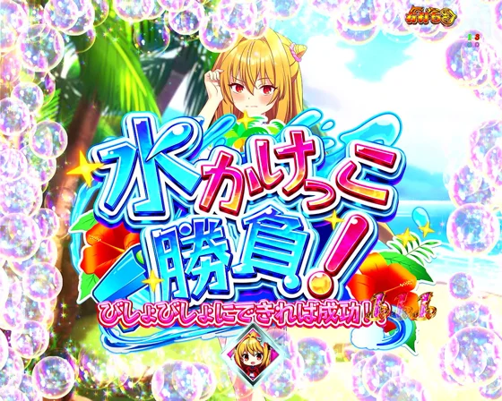 水かけっこ勝負！（タイトル）