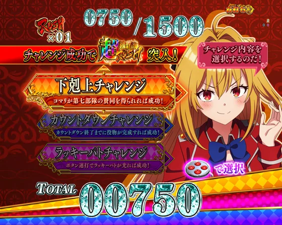 下剋上チャレンジ選択画面