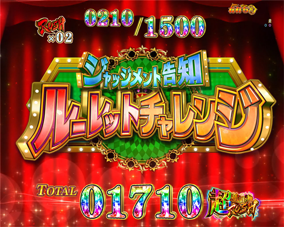 ジャッジメント告知