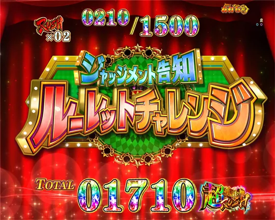ジャッジメント告知