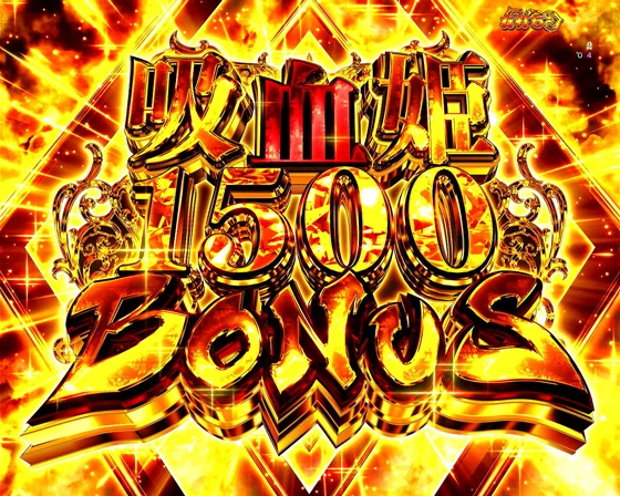 吸血姫BONUS1500 