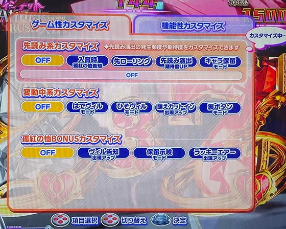 RUSH中のゲーム性カスタム画面