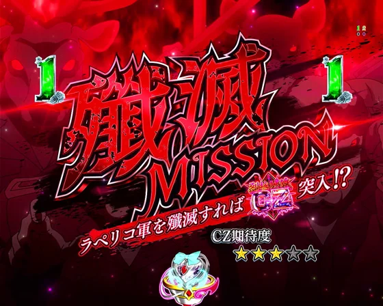 殲滅MISSION