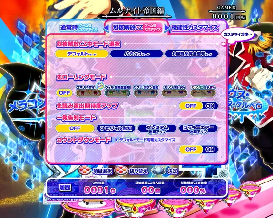 烈核解放CZ中のゲーム性カスタム画面