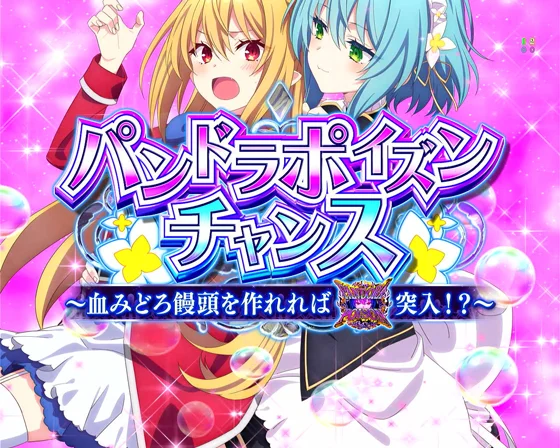 パンドラポイズンチャンス
