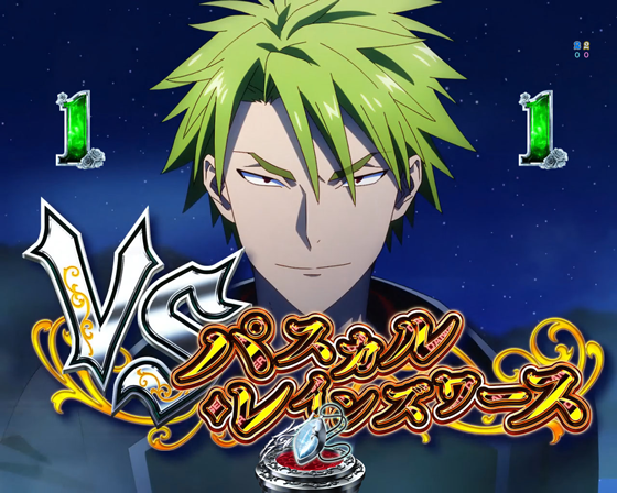 VS　パスカル・レインズワース