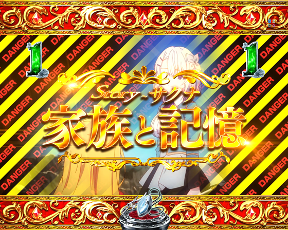Story~　サクナ　家族と記憶