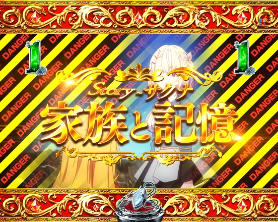 Story~　サクナ　家族と記憶