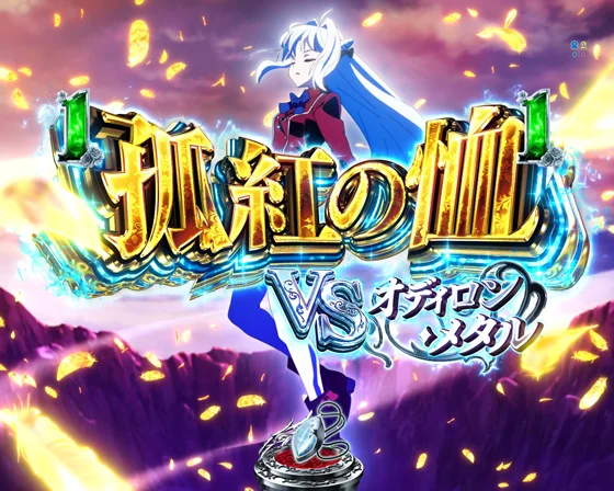 孤紅の恤　VS　オディロン・メタル