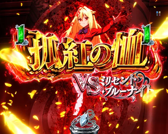 孤紅の恤　VS　ミリセント・ブルーナイト