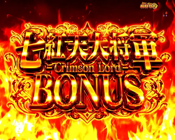 七紅天大将軍BONUS1500