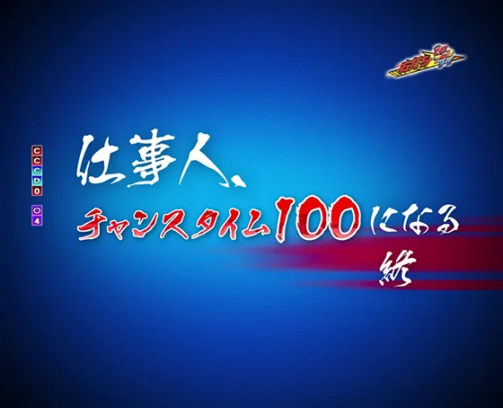 チャンスタイム100突入画面