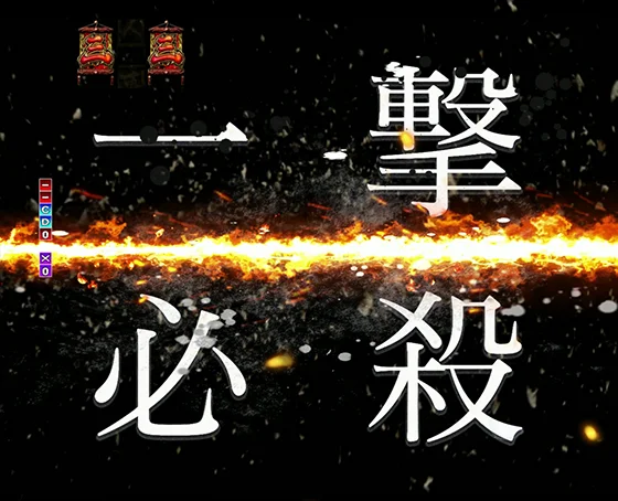 一撃必殺リーチ 政