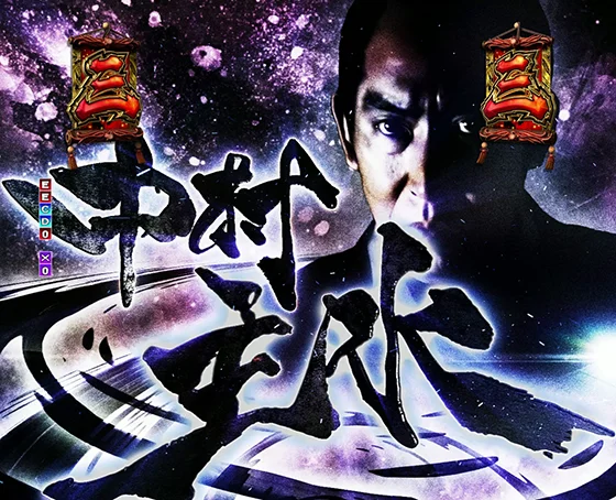 仕事人激闘SPリーチ