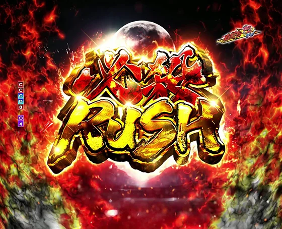 必殺RUSH突入画面