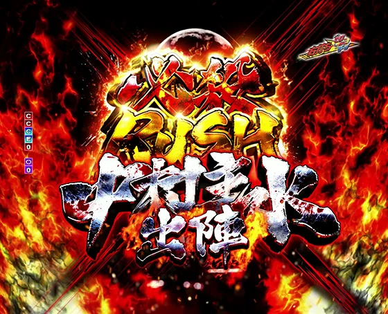 必殺RUSH～中村主水出陣～突入画面