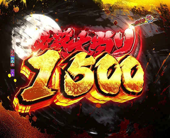 必殺大当り1500