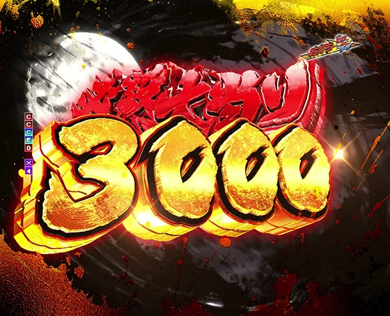必殺大当り3000