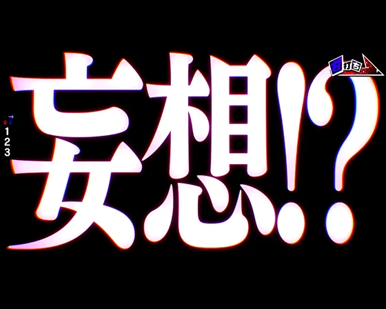 まさか、妄想突当たり