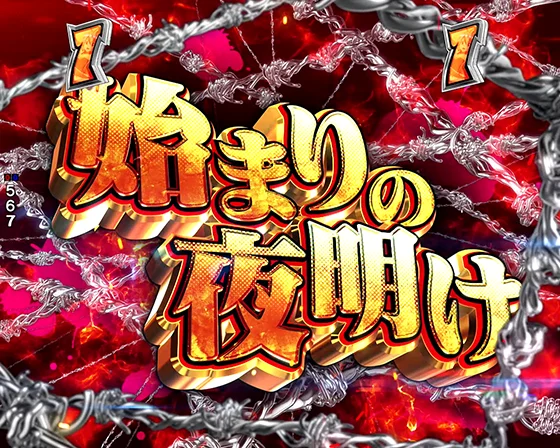 クライマックスSPリーチ
