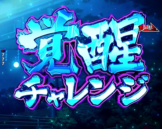 覚醒チャレンジ