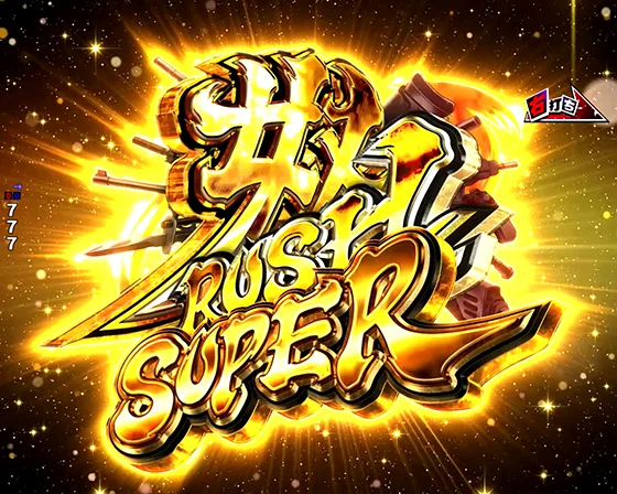 奴RUSH SUPER突入画面