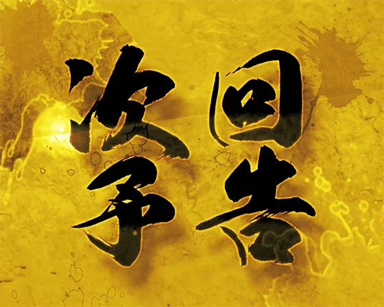 犬夜叉3（パチンコ）の次回予告