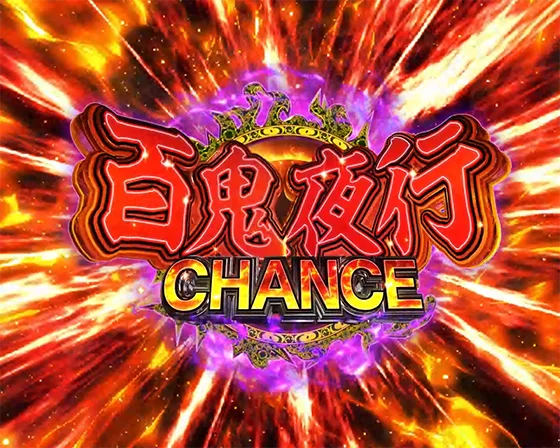 犬夜叉3（パチンコ）の百鬼夜行CHANCE