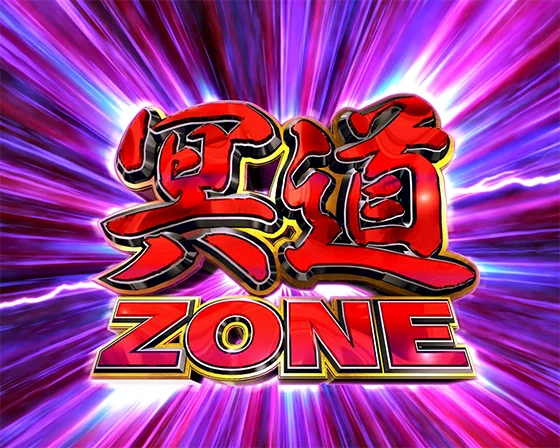 犬夜叉3（パチンコ）の冥道ZONE
