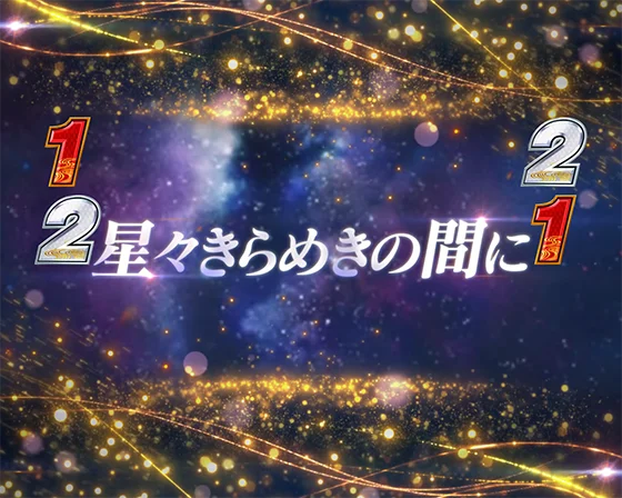 犬夜叉3（パチンコ）の犬夜叉と桔梗リーチ