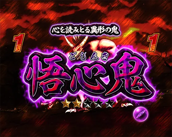犬夜叉3（パチンコ）の対決リーチ（悟心鬼）