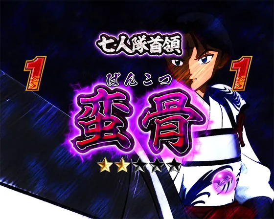 犬夜叉3（パチンコ）の対決リーチ（蛮骨）