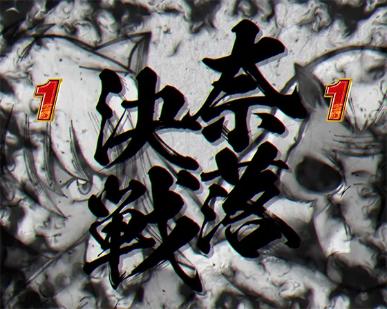 犬夜叉3（パチンコ）の奈落決戦リーチ
