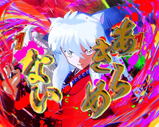 犬夜叉3（パチンコ）の奈落決戦リーチ（カットイン）