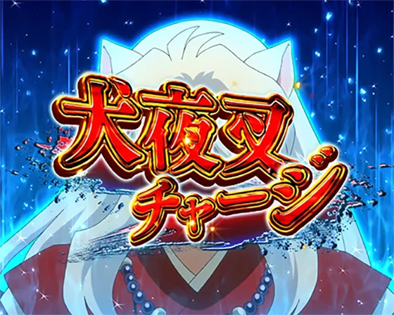 犬夜叉3（パチンコ）の犬夜叉チャージ
