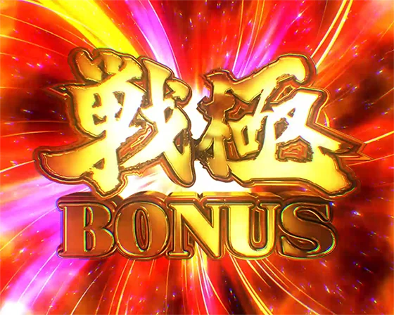 犬夜叉3（パチンコ）の戦極BONUS