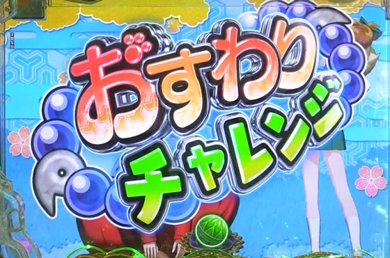 犬夜叉3（パチンコ）の犬夜叉おすわりチャレンジ