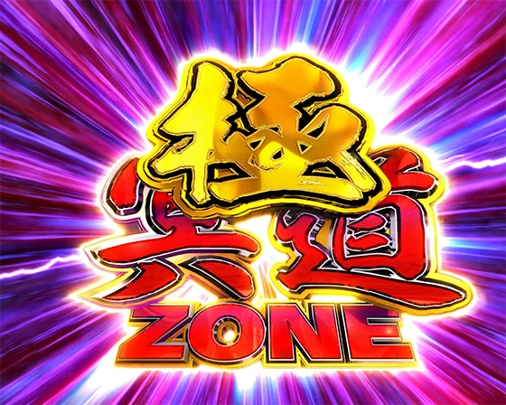 犬夜叉3（パチンコ）の極冥道ZONE