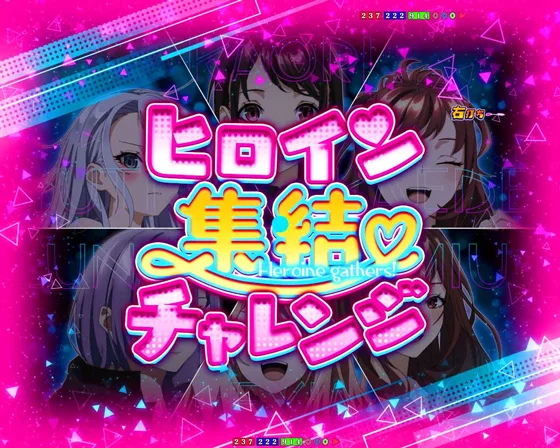 ヒロイン集結チャレンジ