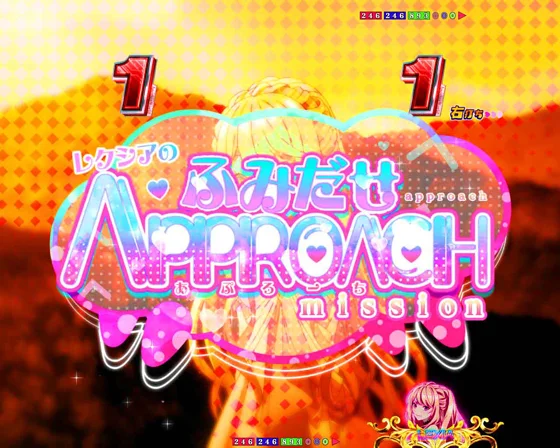 レクシアのふみだせ APPROACH mission