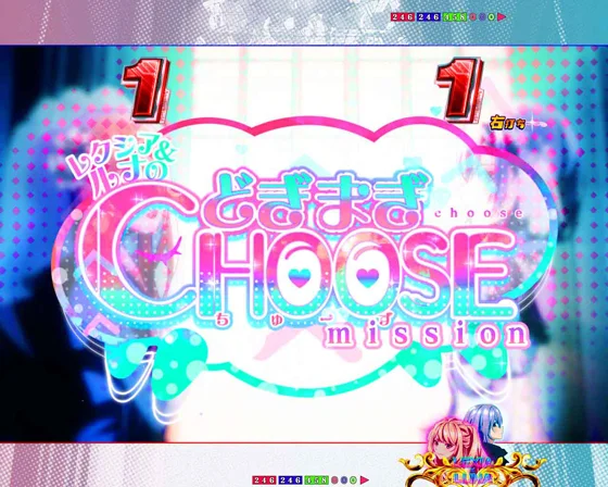 レクシア＆ルナのどぎまぎ CHOOSE mission