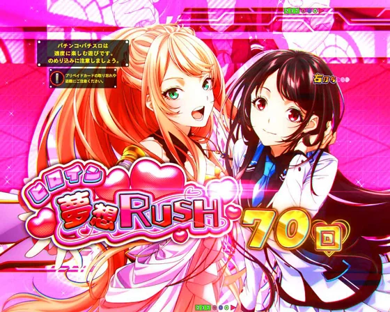 ヒロイン夢想RUSH（超ヒロイン夢想RUSH）