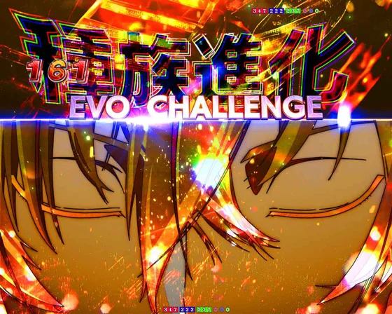 種族進化チャレンジ